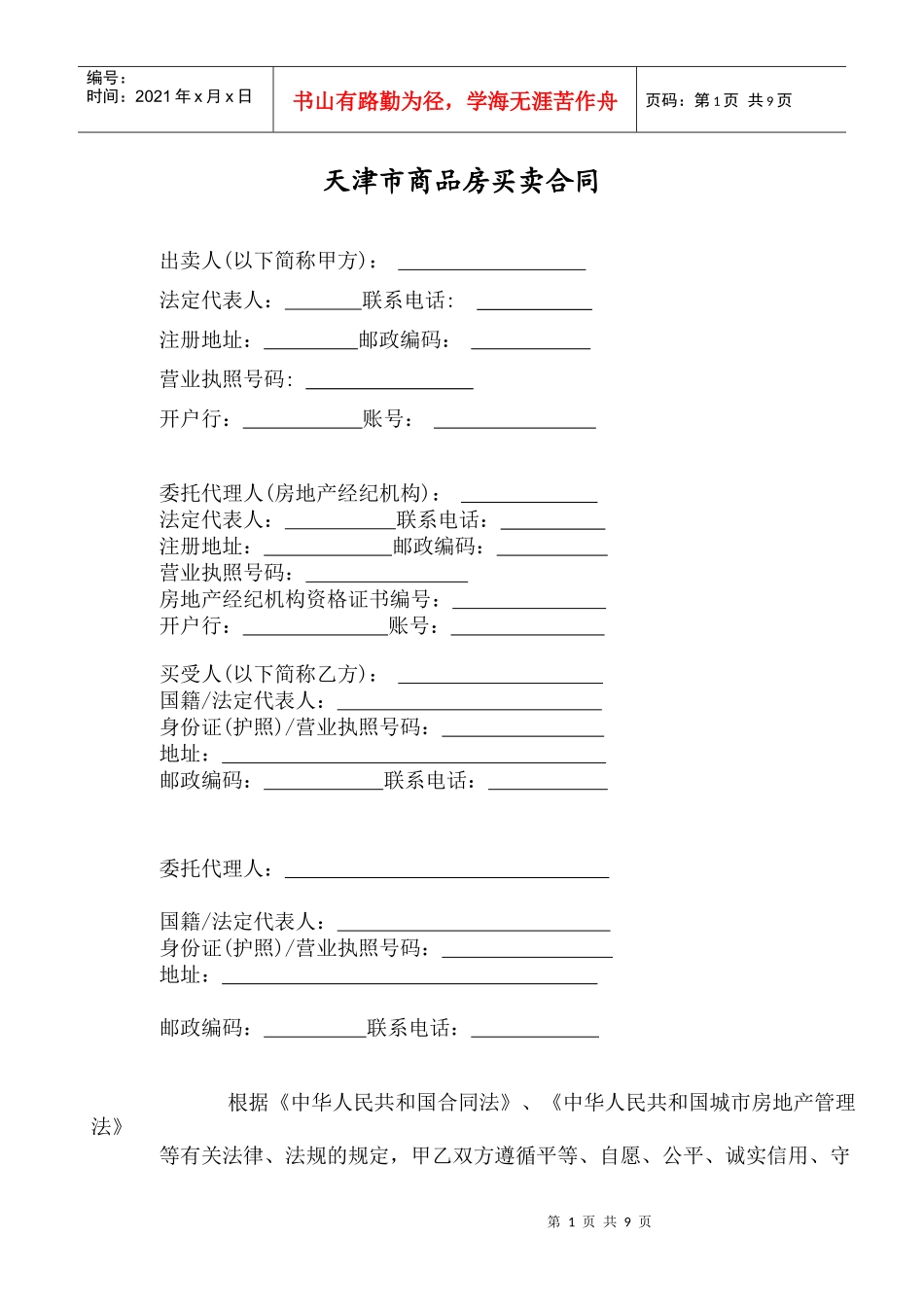 商品房买卖合同(天津市)_第1页