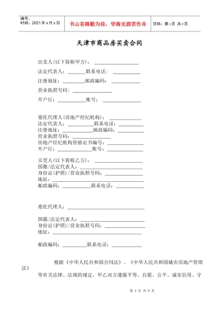 商品房买卖合同(天津市)