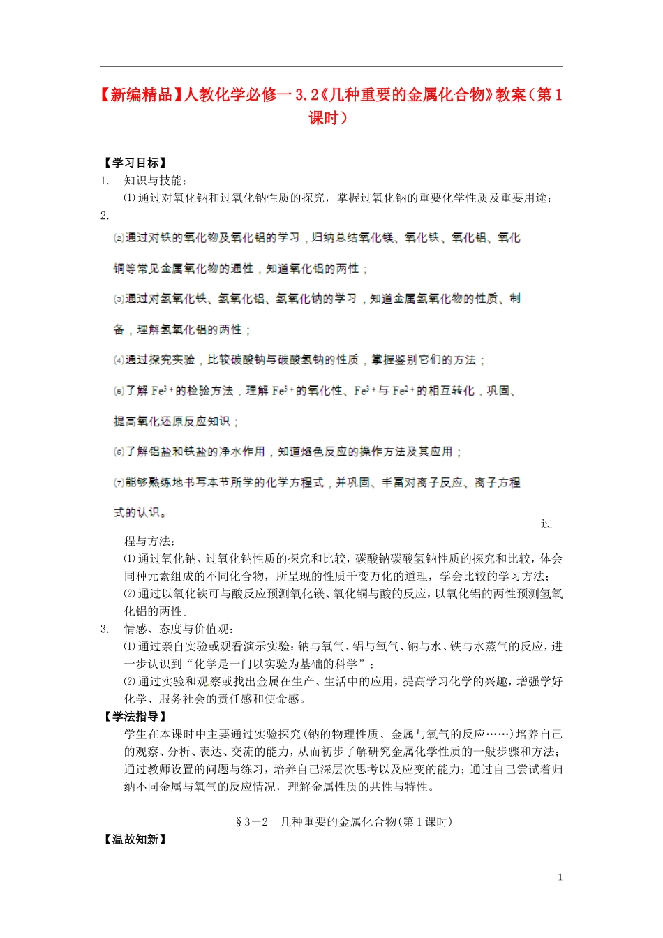 高中化学 3.2《几种重要的金属化合物》（第1课时）教案 新人教版必修1_第1页