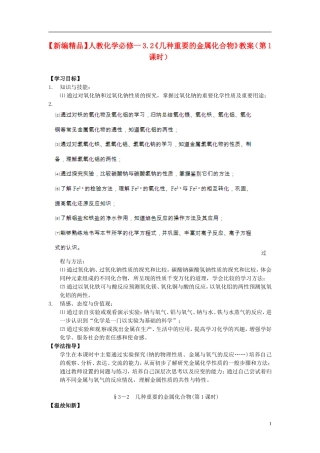 高中化学 3.2《几种重要的金属化合物》（第1课时）教案 新人教版必修1