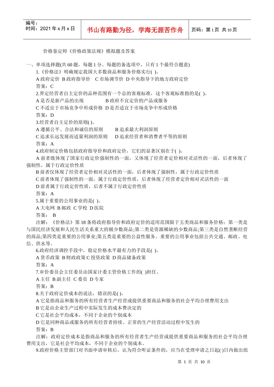 价格鉴定师《价格政策法规》模拟题及答案_第1页