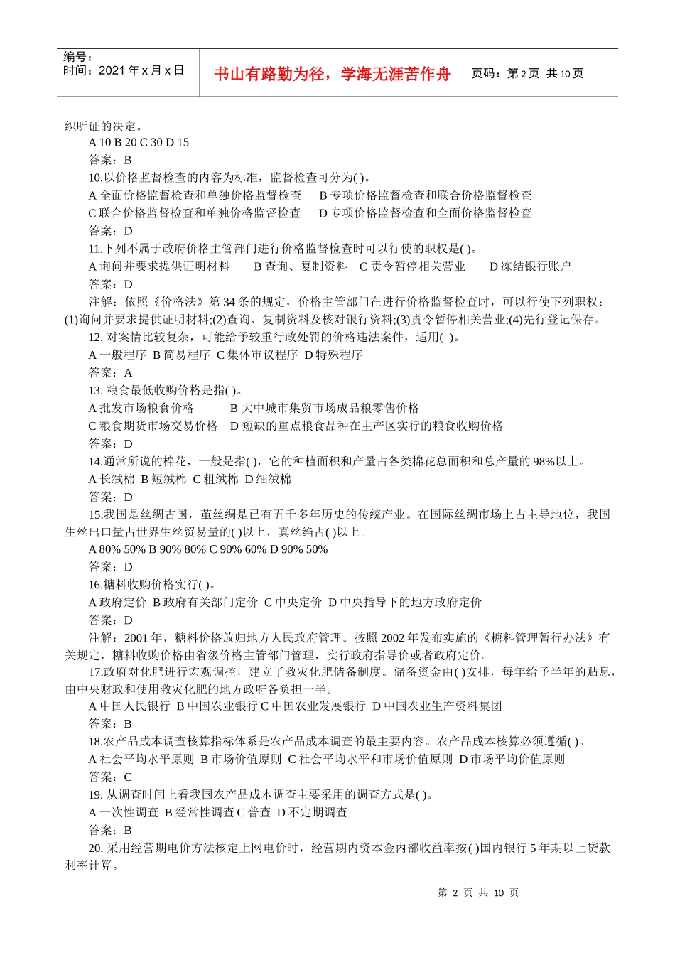 价格鉴定师《价格政策法规》模拟题及答案_第2页