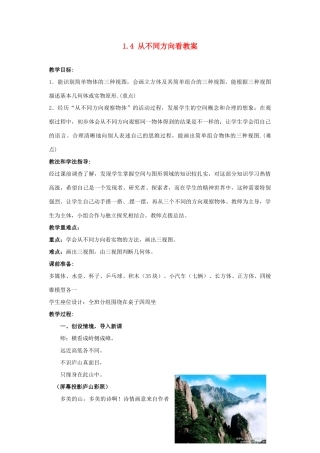 山东省枣庄市峄城区吴林街道中学七年级数学上册 1.4 从不同方向看教案 （新版）北师大版