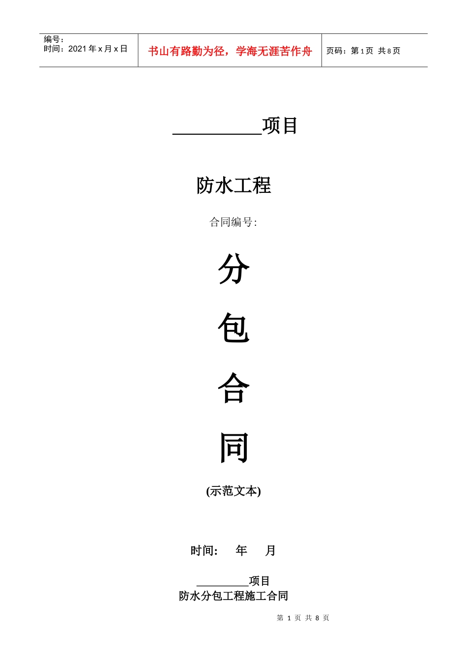 分包合同示范文本之--防水工程_第1页