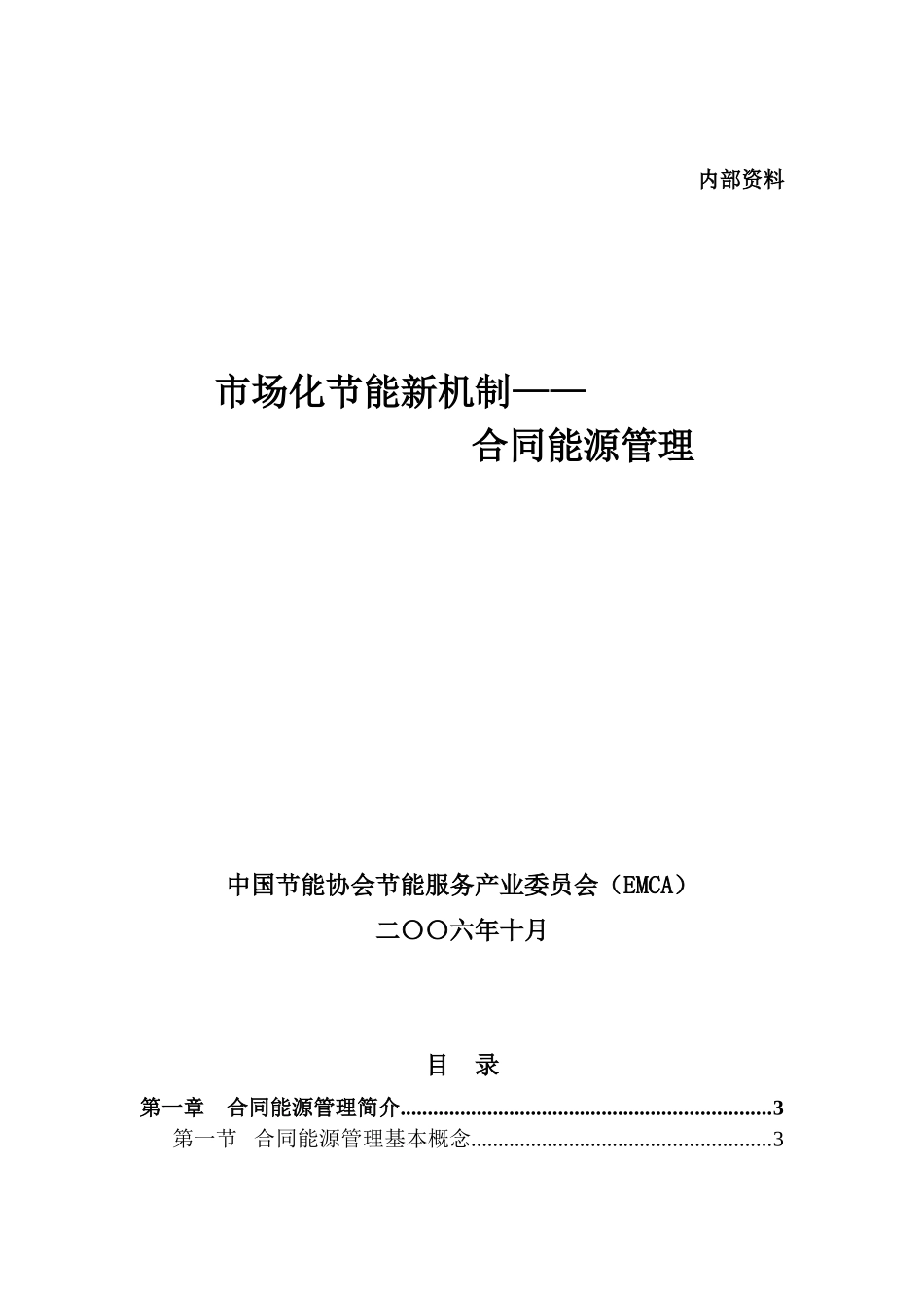 合同能源管理DOC-节能投资新机制合同能源管理_第1页