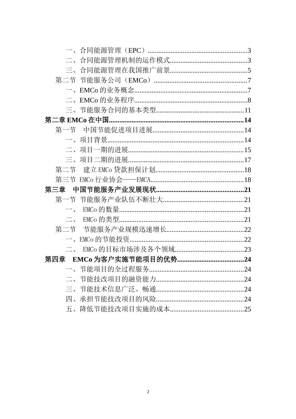 合同能源管理DOC-节能投资新机制合同能源管理_第2页