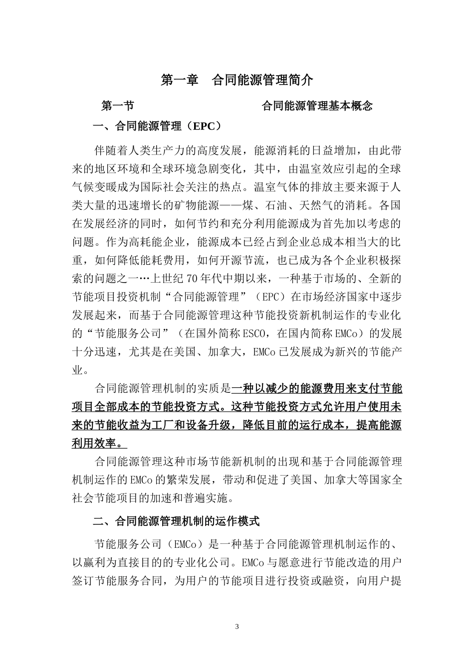 合同能源管理DOC-节能投资新机制合同能源管理_第3页