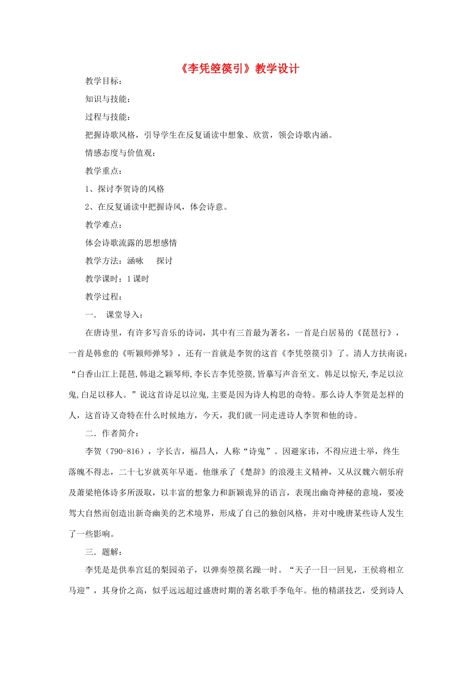 高中语文 《李凭箜篌引》教案3 语文版必修2_第1页