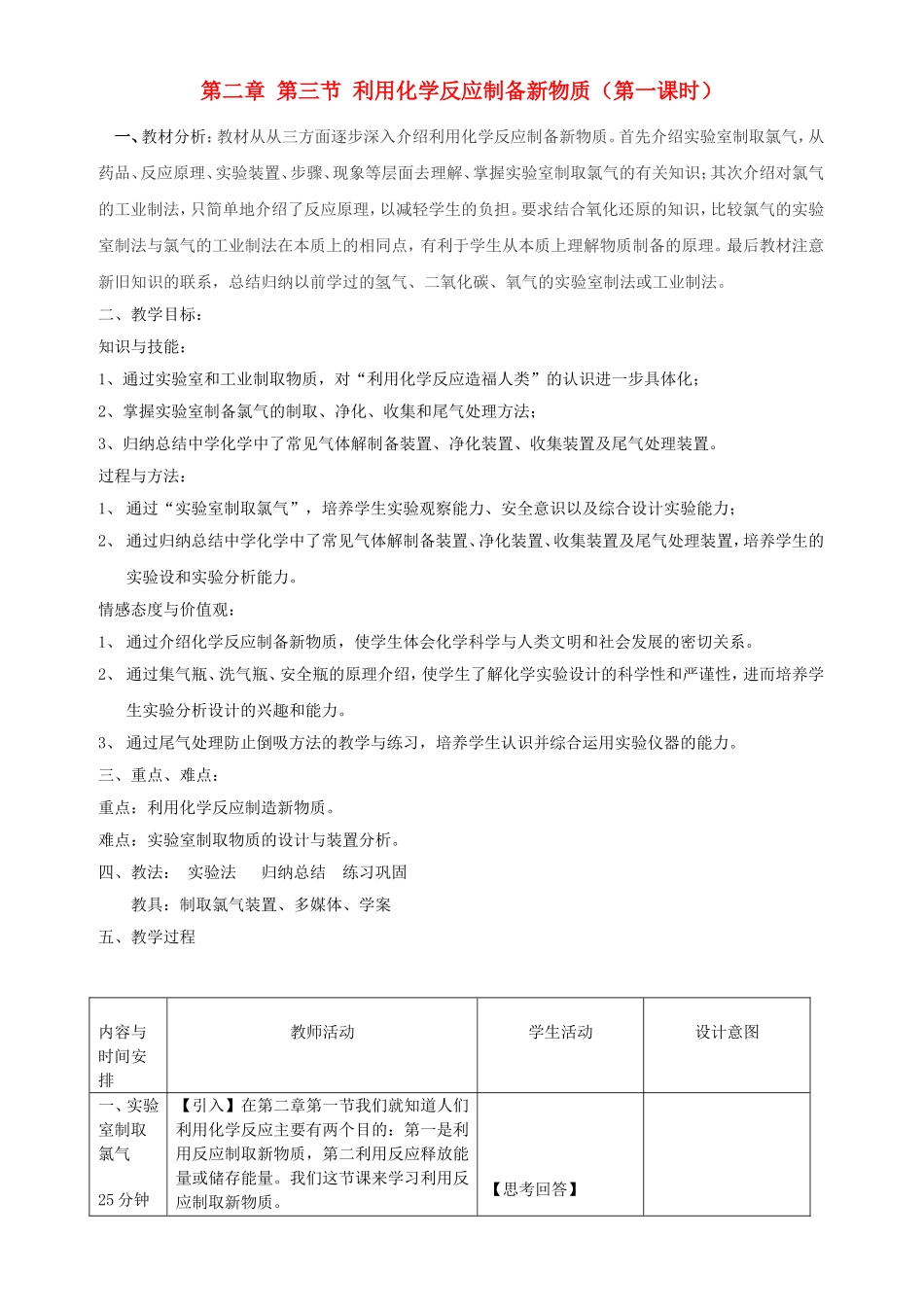 高中化学 第二章 第3节 化学反应的利用 第1课时 利用化学反应制备物质教案 鲁科版必修2-鲁科版高一必修2化学教案_第1页