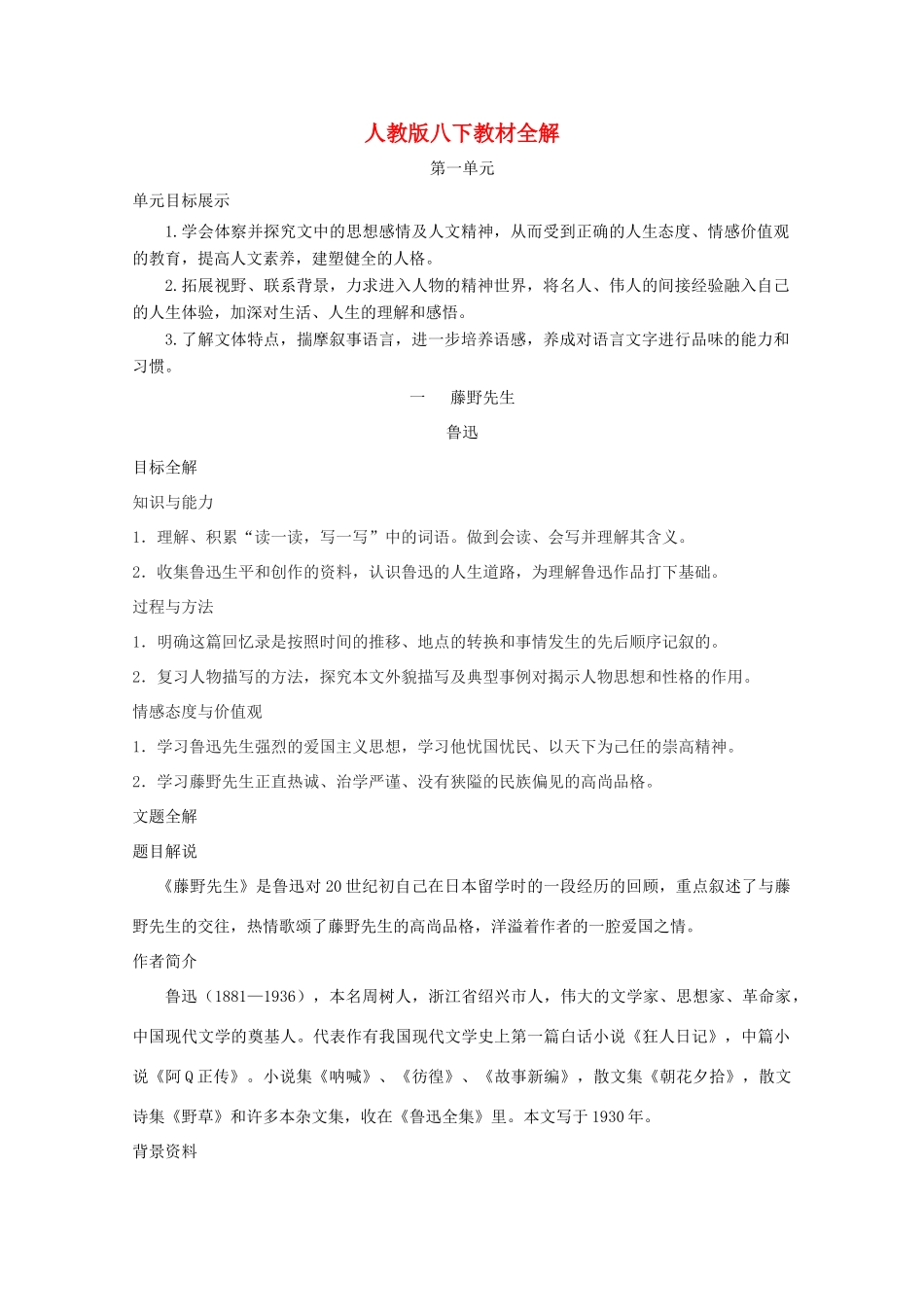 八年级语文下册 教材全解 人教新课标版_第1页