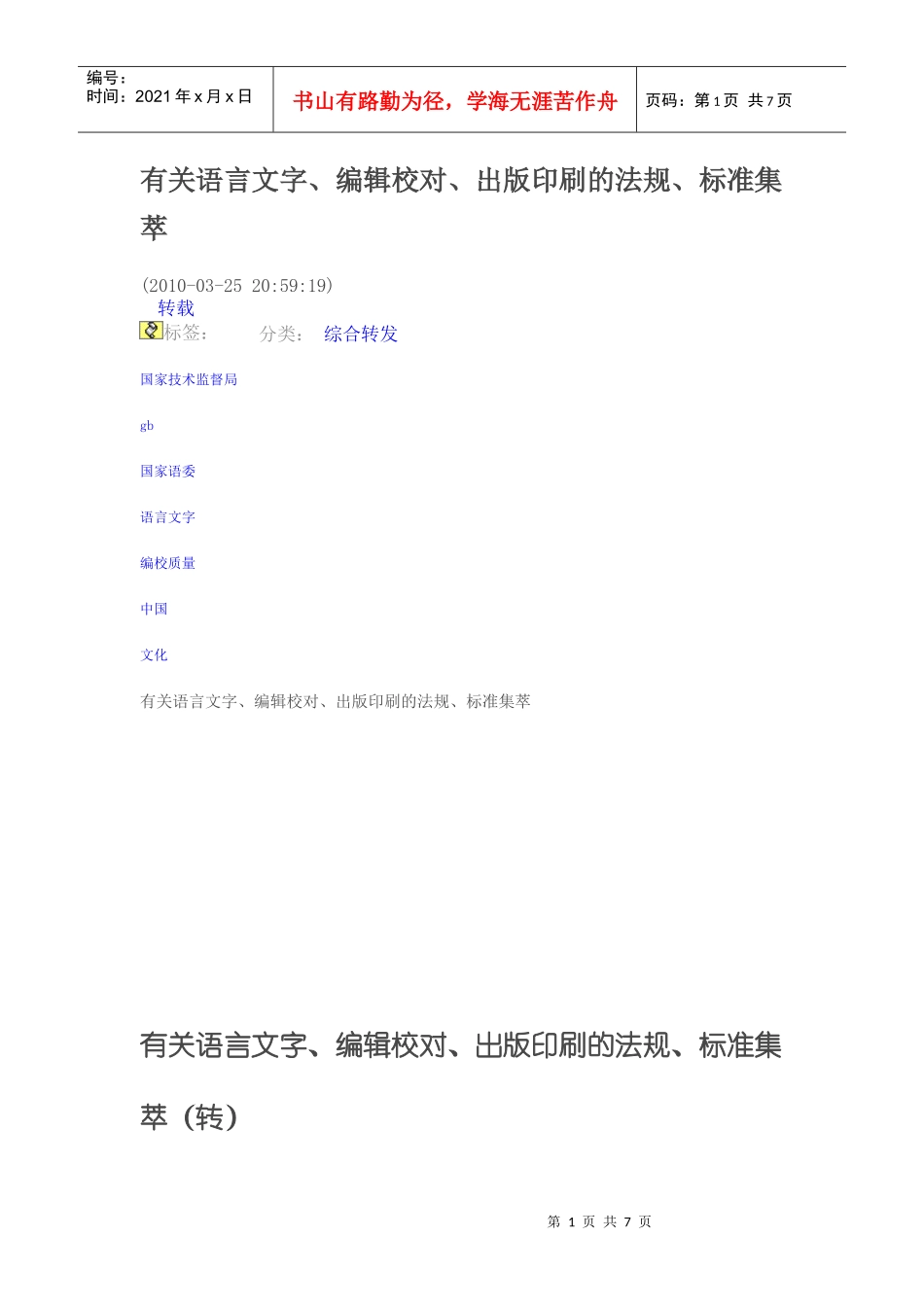 有关语言文字、编辑校对、出版印刷的法规、标准集萃_第1页