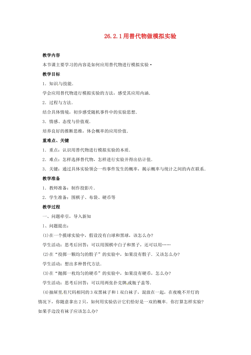 陕西省靖边四中九年级数学上册 26.2.1 用替代物做模拟实验教案 华东师大版_第1页