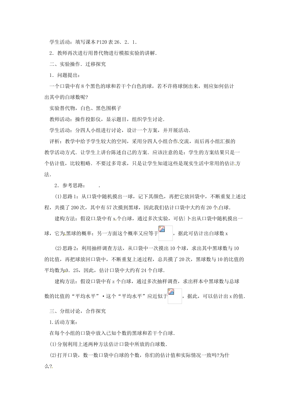 陕西省靖边四中九年级数学上册 26.2.1 用替代物做模拟实验教案 华东师大版_第2页