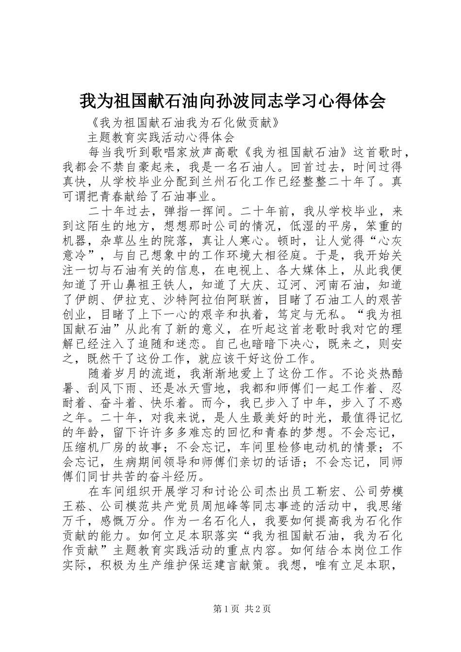 我为祖国献石油向孙波同志学习心得体会_第1页