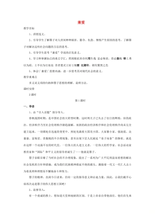 高中语文 第六单元 一 兼爱教案5 新人教版选修《先秦诸子选读》-新人教版高中《先秦诸子选读》语文教案