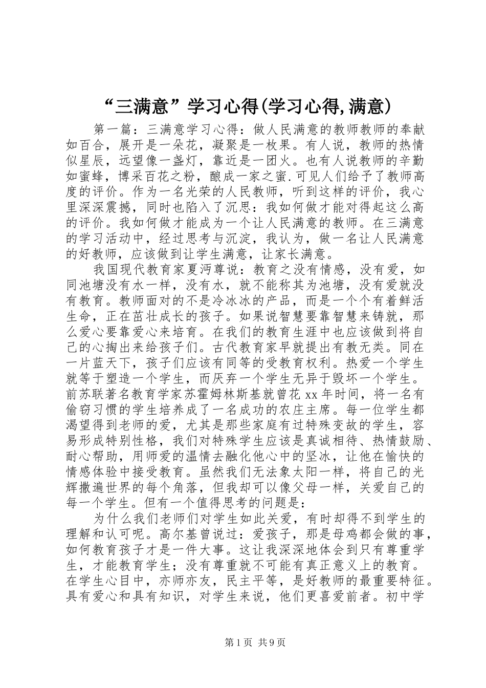 “三满意”学习心得(学习心得,满意)_第1页