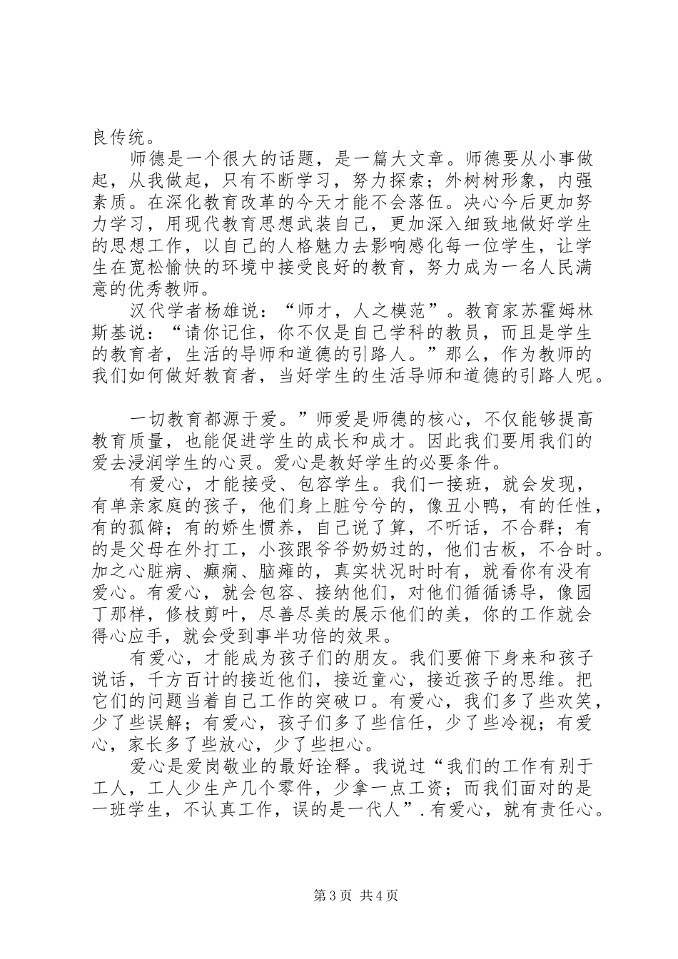学习《关于进一步加强中小学师德师风建设的意见》心得体会_第3页