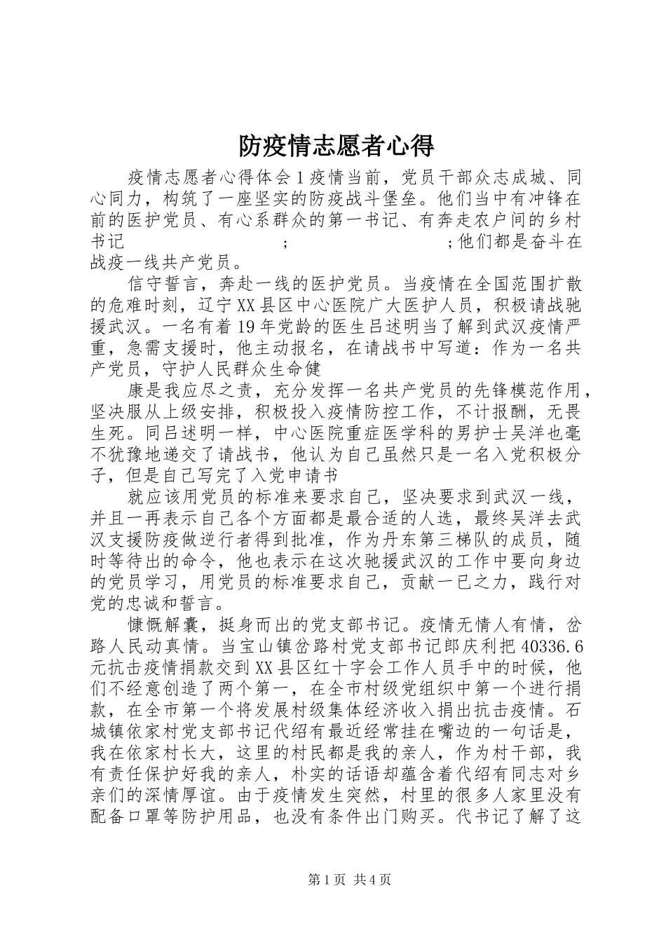 防疫情志愿者心得_第1页