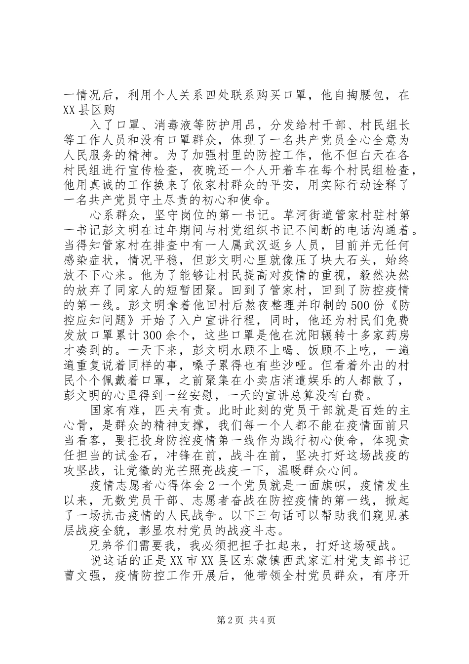 防疫情志愿者心得_第2页