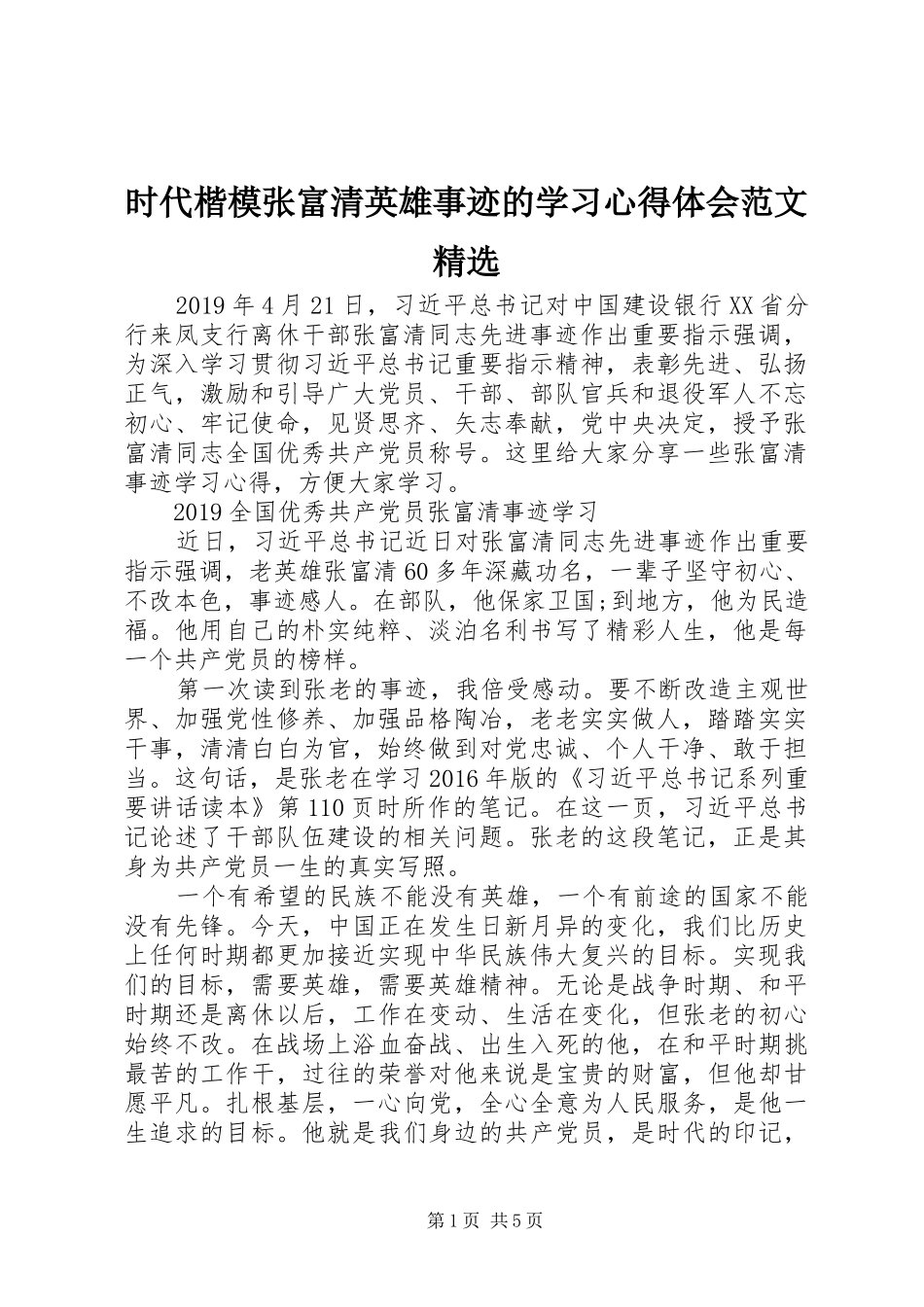 时代楷模张富清英雄事迹的学习心得体会范文精选_第1页