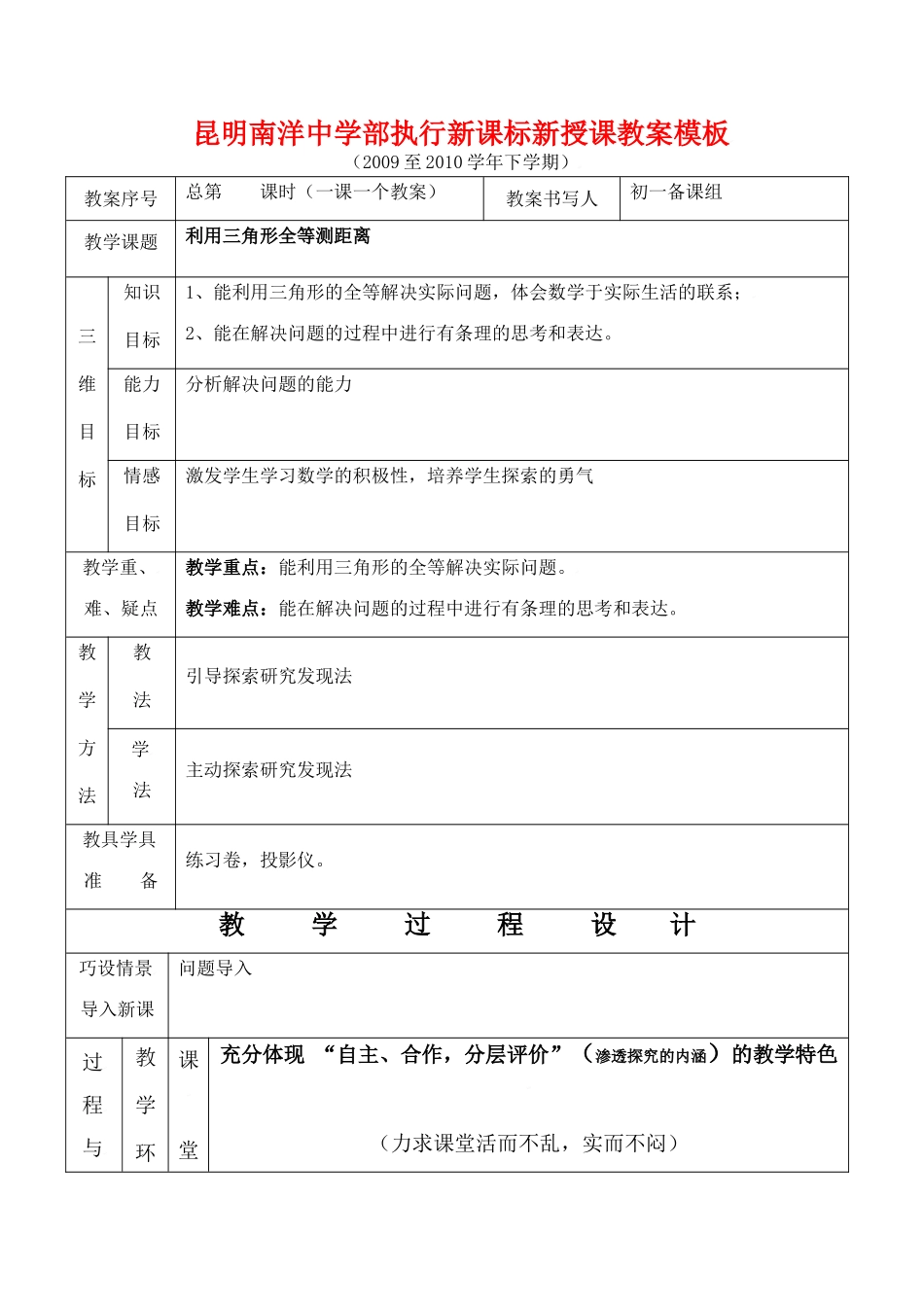 云南省昆明南洋中学部执行新授课七年级数学42 利用三角形全等测距离教案新人教版_第1页