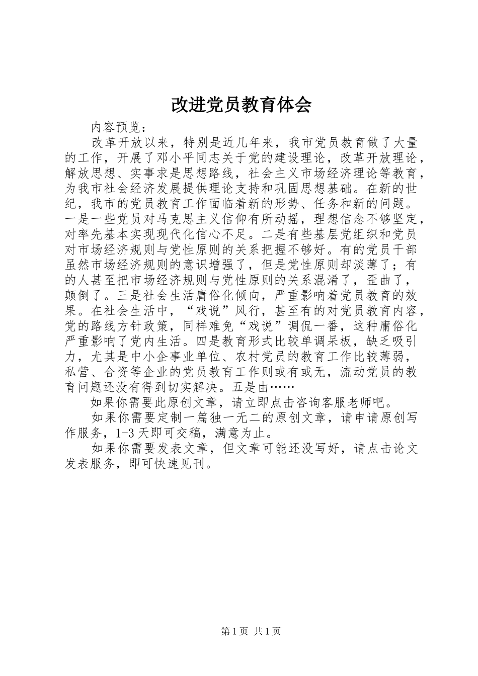 改进党员教育体会_第1页