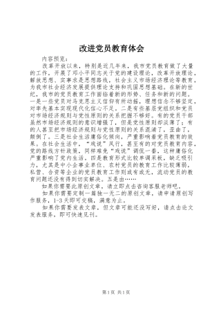 改进党员教育体会