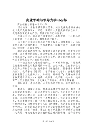 商业领袖与领导力学习心得