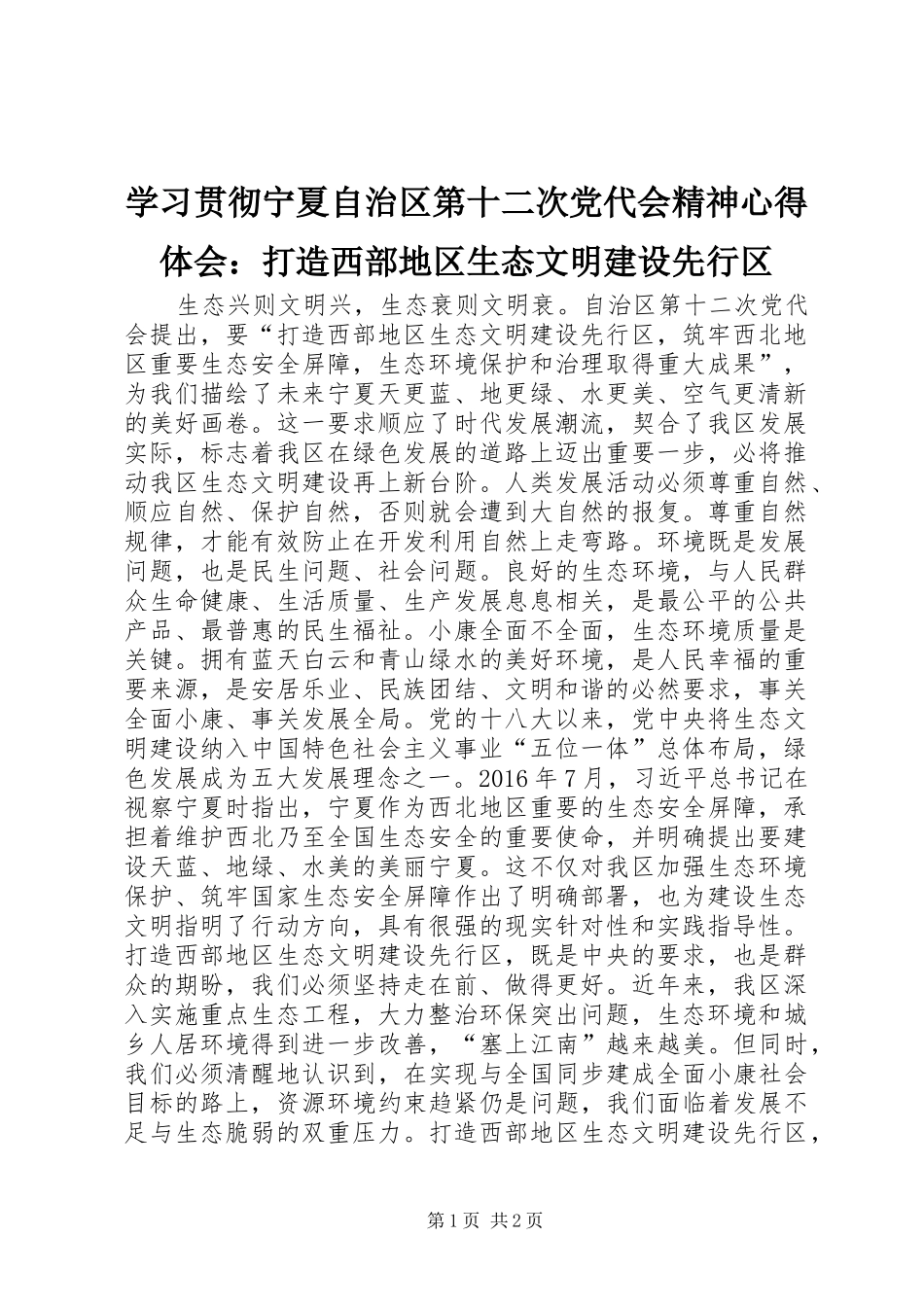 学习贯彻宁夏自治区第十二次党代会精神心得体会：打造西部地区生态文明建设先行区_第1页