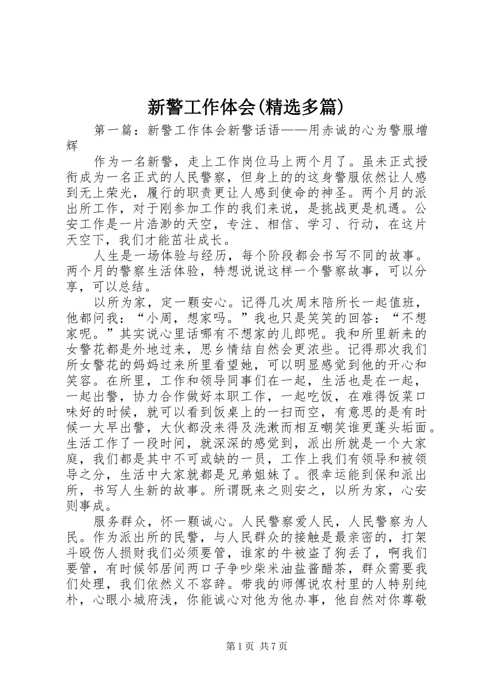 新警工作体会(精选多篇)_第1页