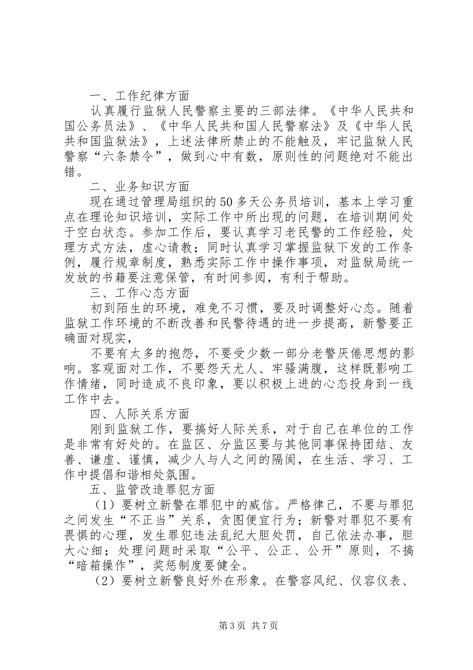 新警工作体会(精选多篇)_第3页