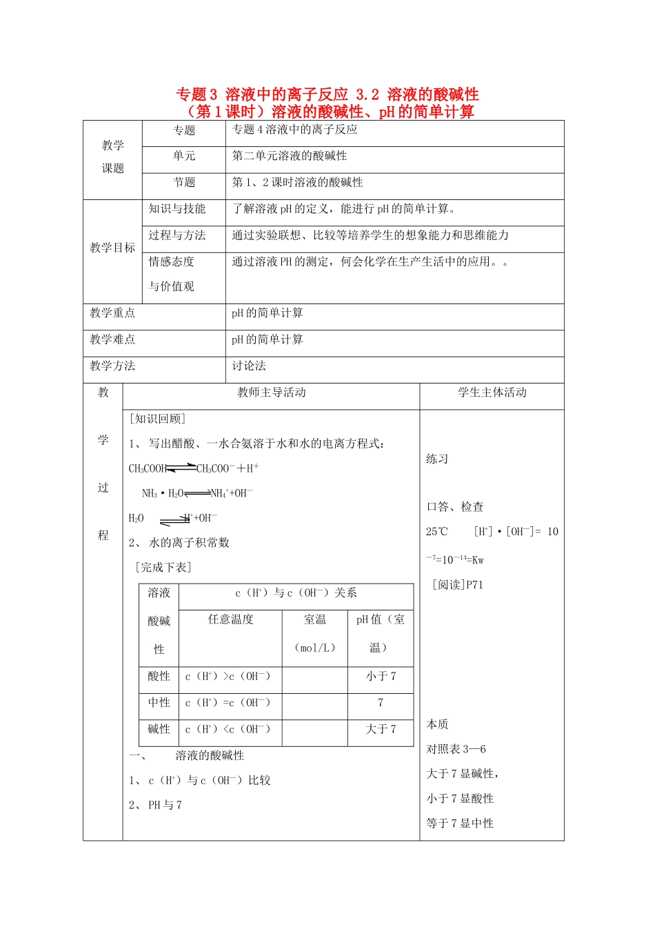 高中化学 专题3 溶液中的离子反应 3.2 溶液的酸碱性（第1课时）溶液的酸碱性、pH的简单计算教案 苏教版选修4-苏教版高二选修4化学教案_第1页