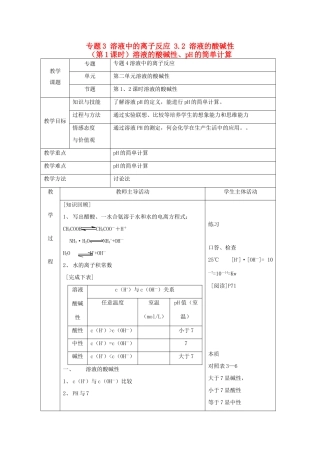 高中化学 专题3 溶液中的离子反应 3.2 溶液的酸碱性（第1课时）溶液的酸碱性、pH的简单计算教案 苏教版选修4-苏教版高二选修4化学教案
