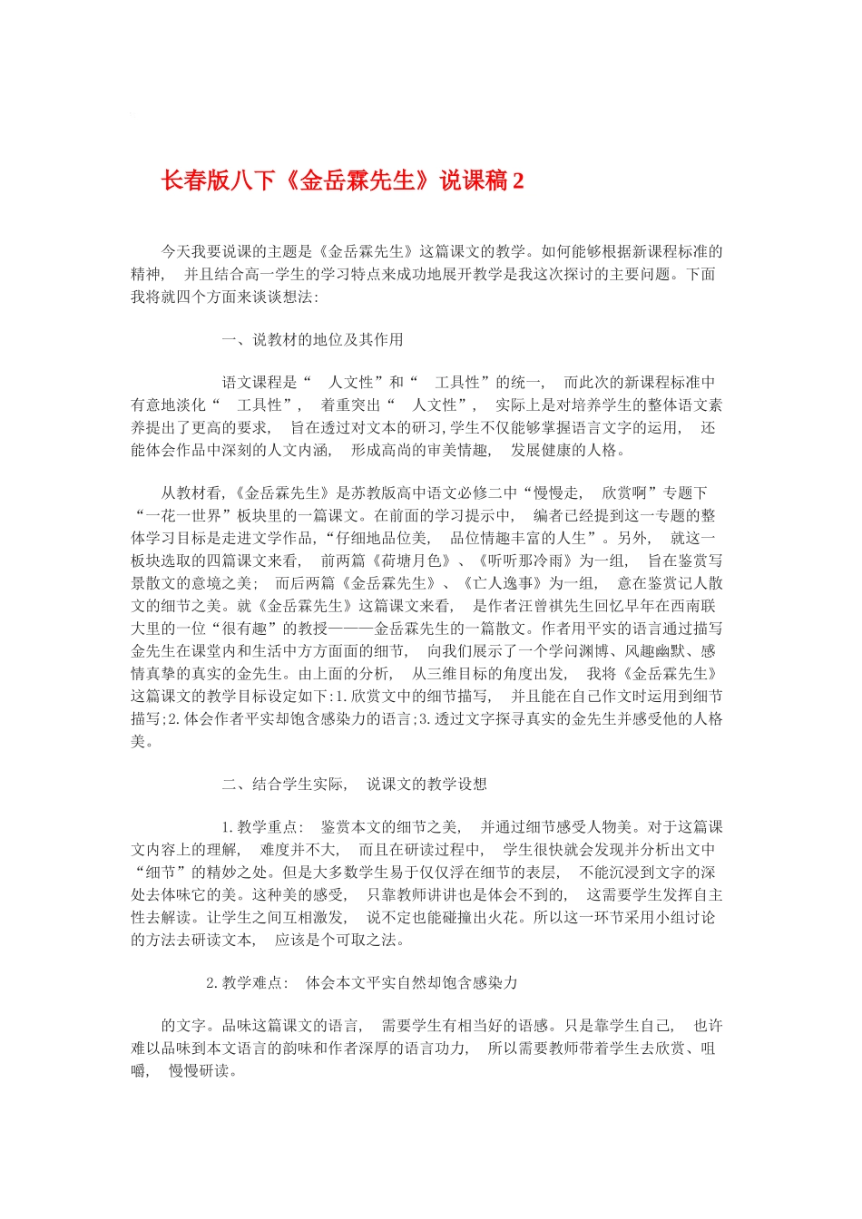 八年级语文下册《金岳霖先生》说课稿2长春版_第1页