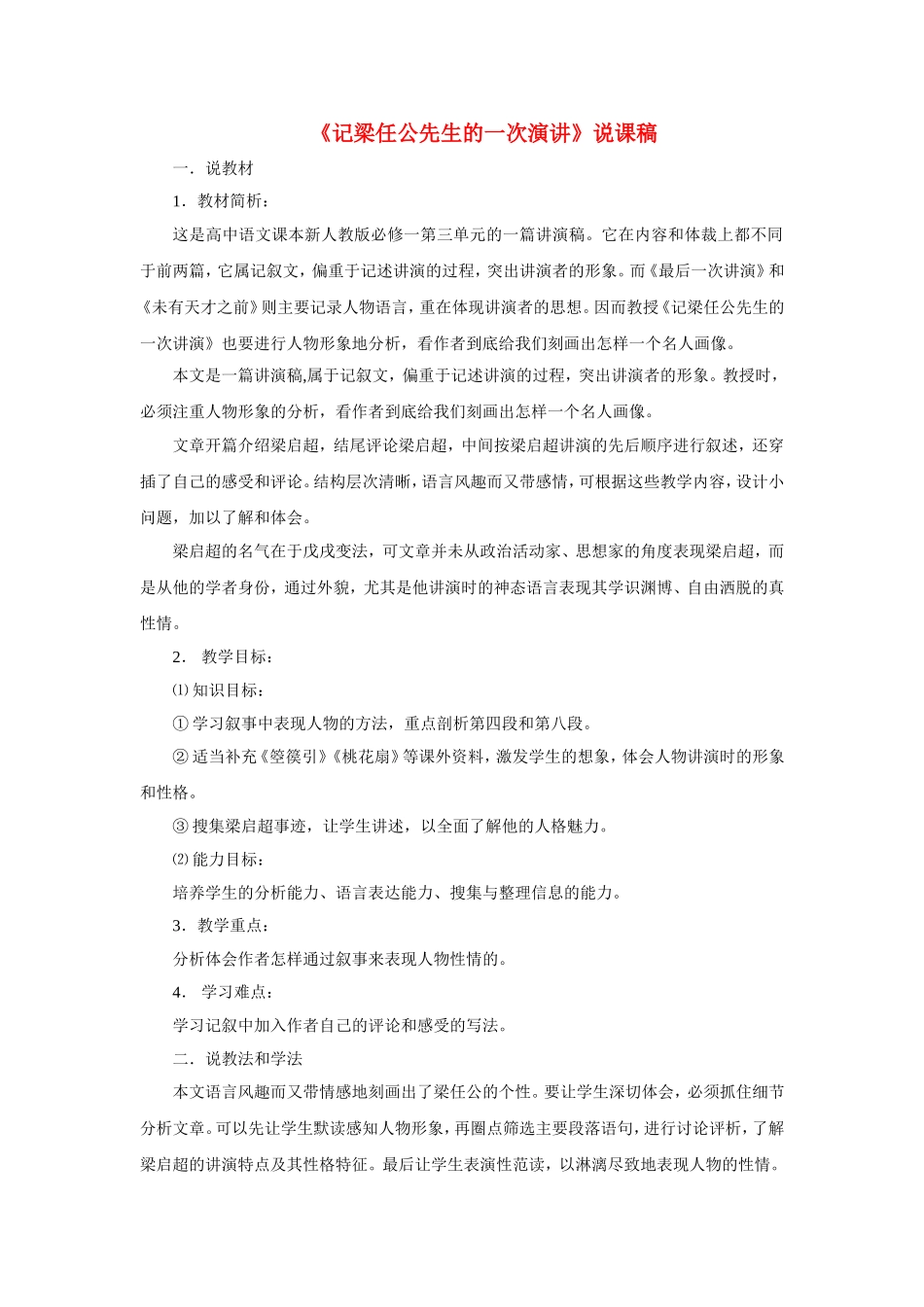 高中语文：《记梁任公先生的一次演讲》说课稿 新人教版（07版）必修1_第1页