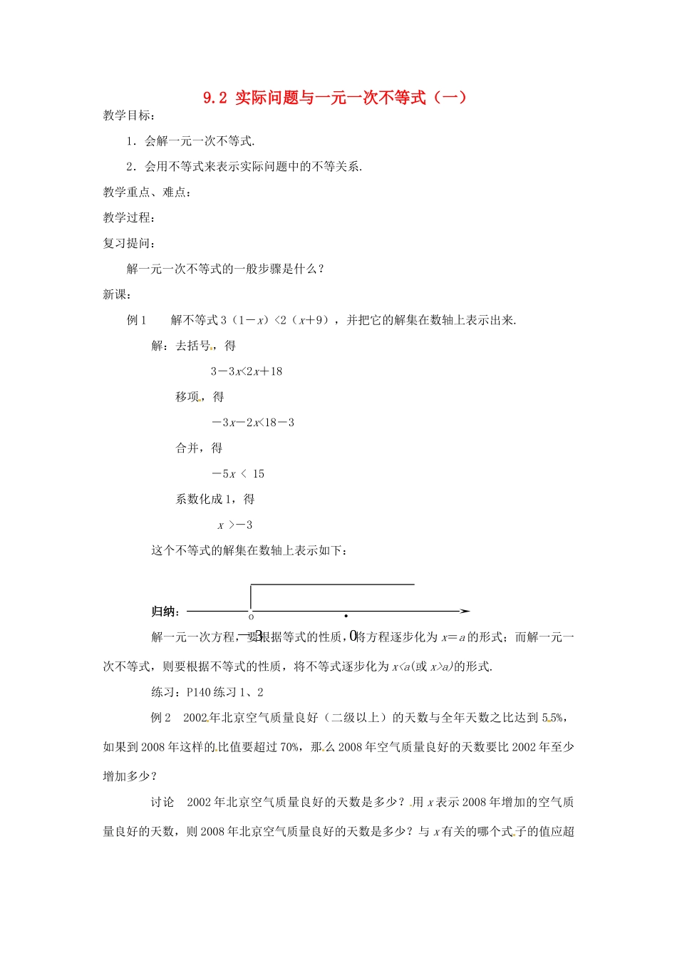 山东省淄博市高青县第三中学七年级数学下册 9.2 实际问题与一元一次不等式教案 新人教版_第1页