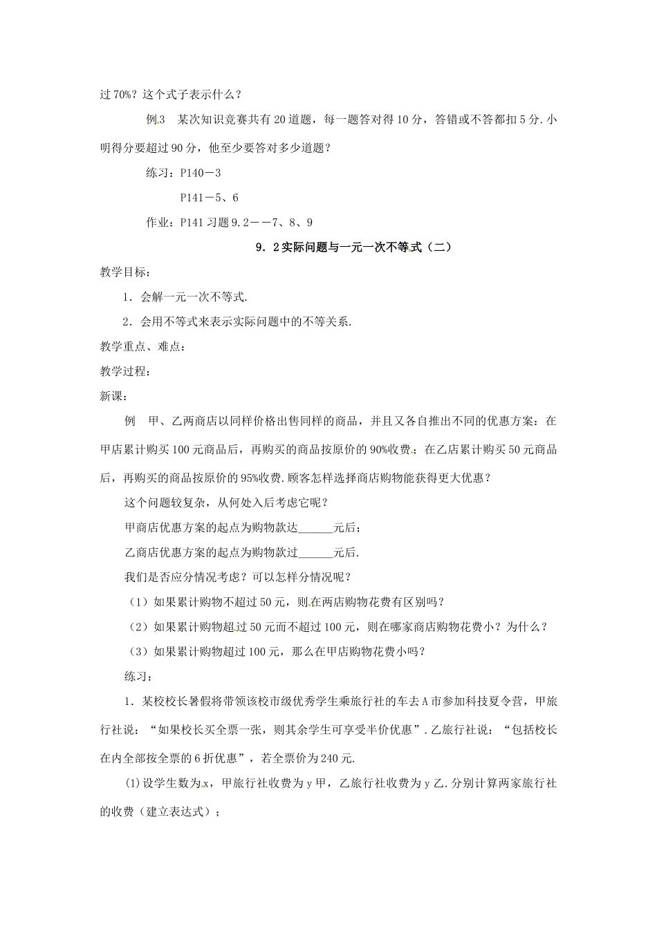 山东省淄博市高青县第三中学七年级数学下册 9.2 实际问题与一元一次不等式教案 新人教版_第2页