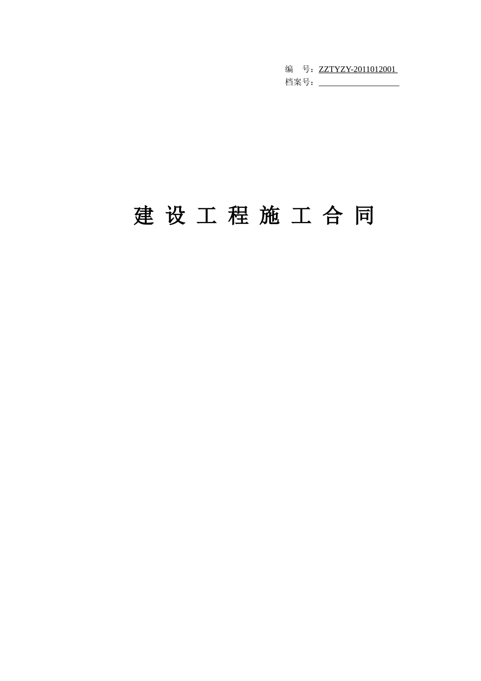 建设工程施工合同(0319参考件)_第1页