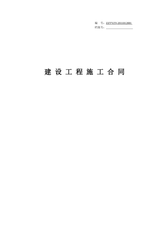 建设工程施工合同(0319参考件)