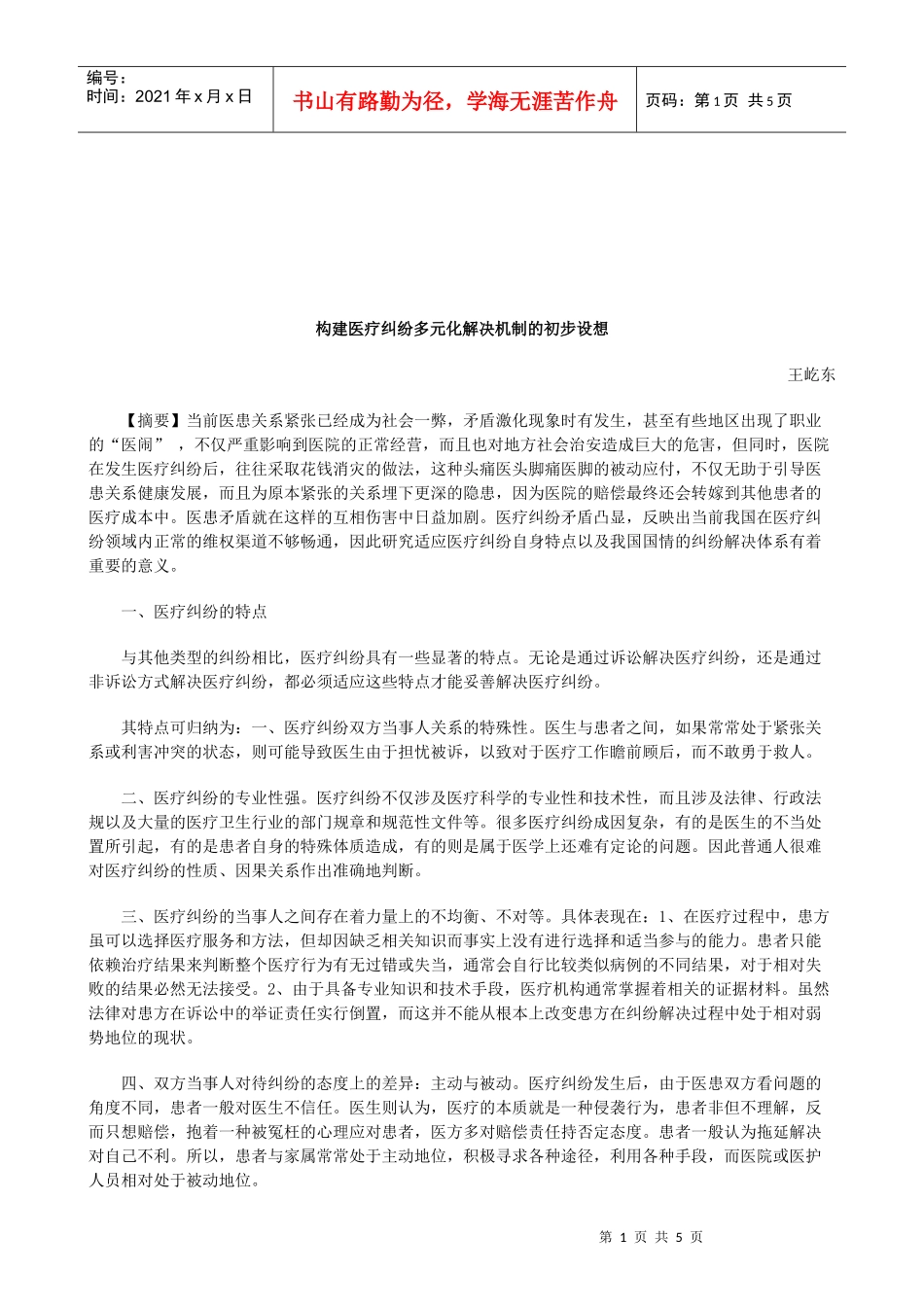 法律知识设想构建医疗纠纷多元化解决机制的初步_第1页
