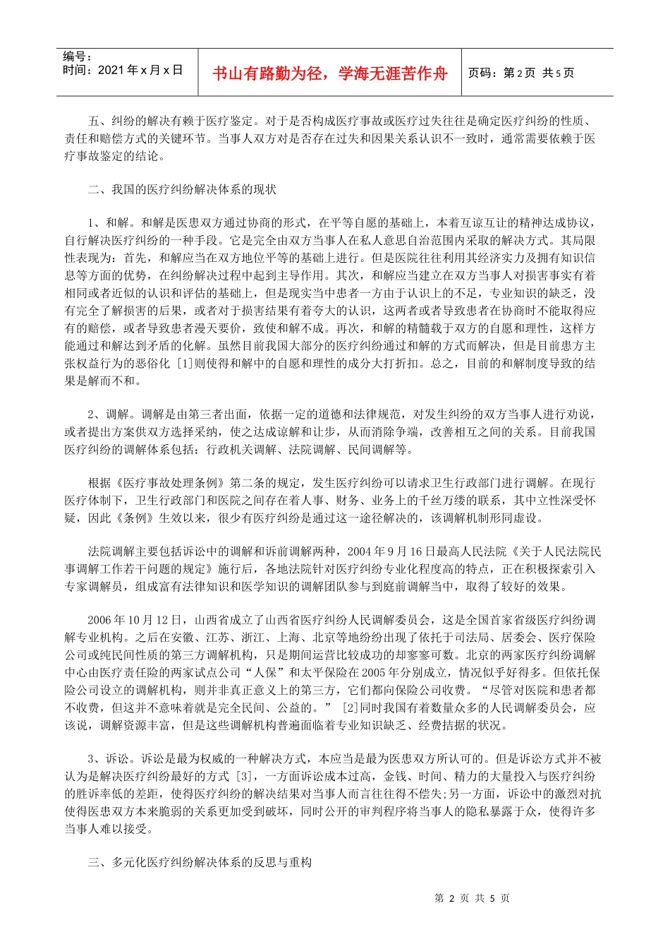 法律知识设想构建医疗纠纷多元化解决机制的初步_第2页
