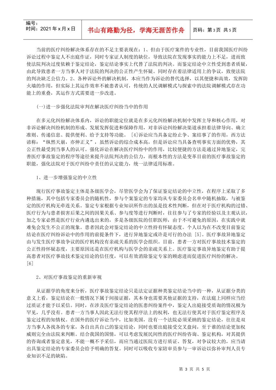 法律知识设想构建医疗纠纷多元化解决机制的初步_第3页
