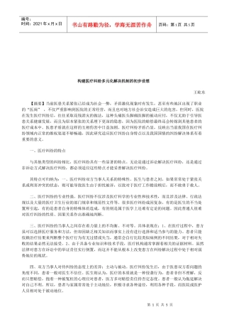 法律知识设想构建医疗纠纷多元化解决机制的初步