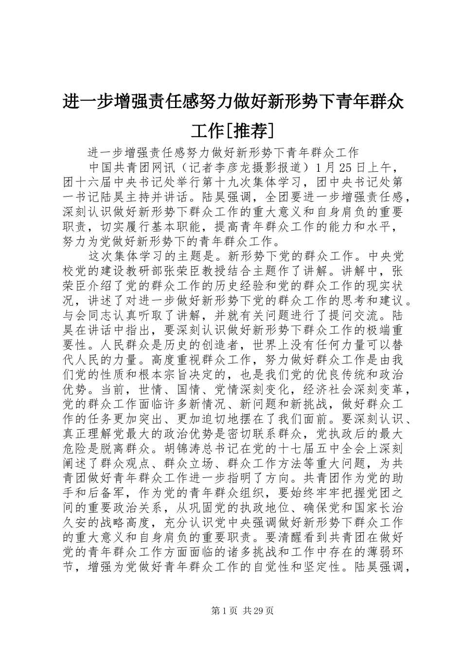 进一步增强责任感努力做好新形势下青年群众工作[推荐]_第1页