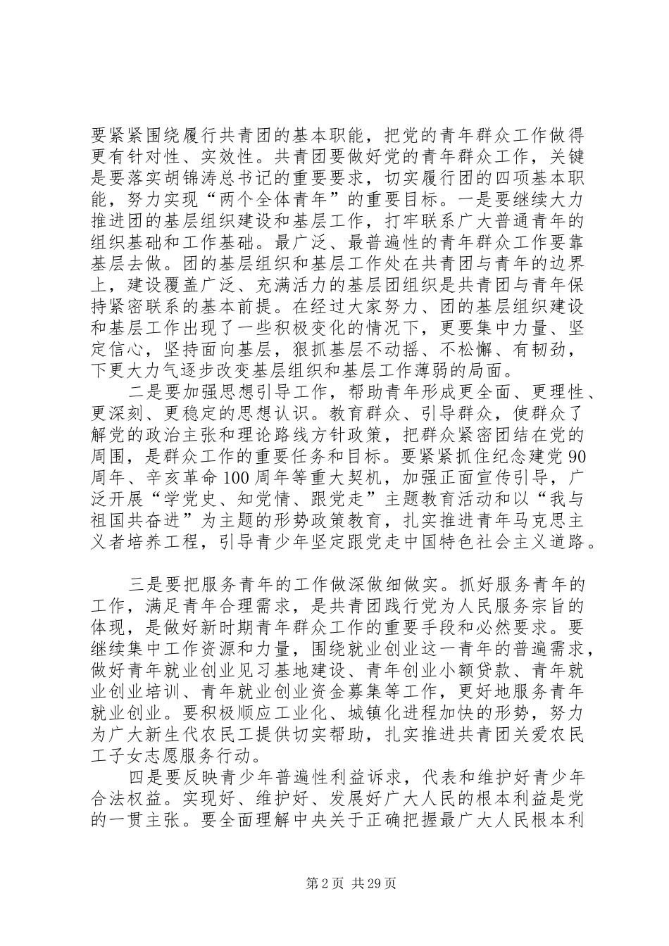 进一步增强责任感努力做好新形势下青年群众工作[推荐]_第2页