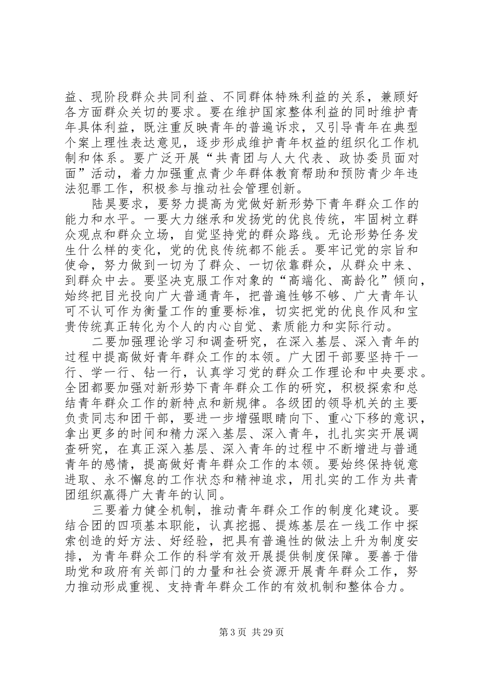 进一步增强责任感努力做好新形势下青年群众工作[推荐]_第3页