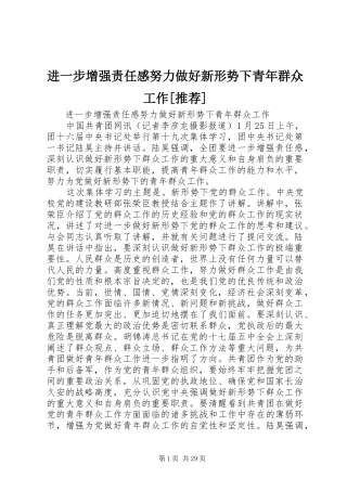 进一步增强责任感努力做好新形势下青年群众工作[推荐]