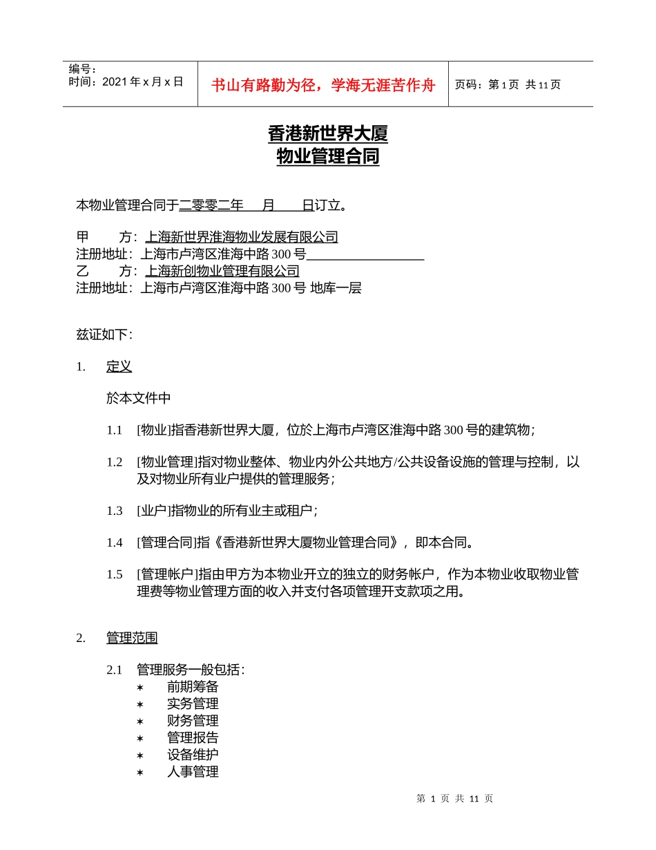 香港新世界大厦委托管理合同2_第2页