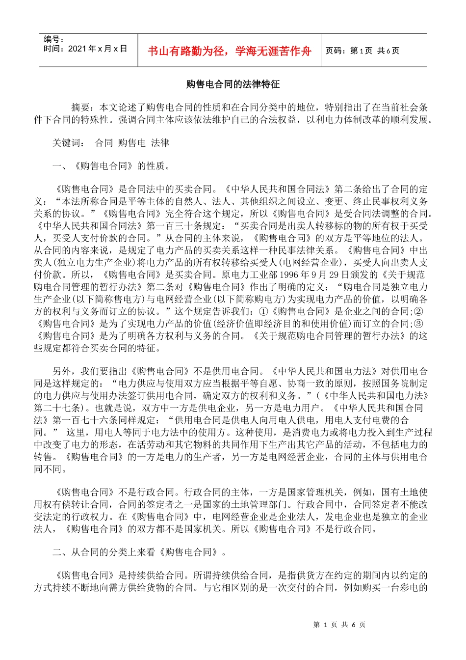 购售电合同的法律特征_第1页