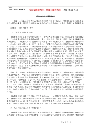 购售电合同的法律特征